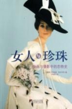女人的珍珠 绘画与摄影中的恋物史