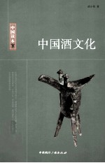 中国读本 中国酒文化