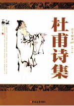 杜甫诗集
