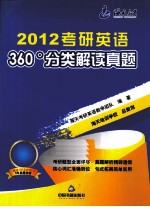 2012考研英语360°分类解读真题