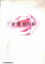 爱情创可贴