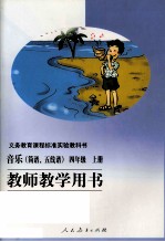义务教育课程标准实验教科书 音乐(简谱、五线谱) 四年级 上 教师教学用书