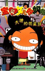 宝贝女儿好妈妈 3 大迪的明星梦