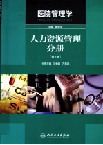 人力资源管理分册