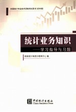 统计业务知识 学习指导与习题