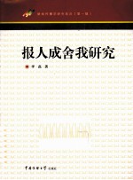 报人成舍我研究