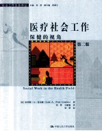 医疗社会工作 保健的视角 原书第2版