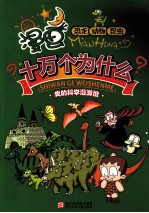 漫画十万个为什么 恐龙动物昆虫