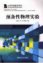 预备性物理实验