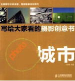 写给大家看的摄影创意书 城市