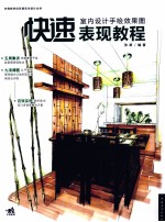 室内设计手绘效果图快速表现教程