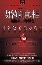 婚姻真相