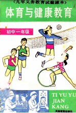 九年义务教育实验课本 体育与健康教育 初中一年级
