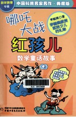 中国科普名家名作 数学故事专辑 哪吒大战红孩儿 典藏版