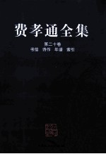 费孝通全集 第20卷 书信 诗作 年谱 索引