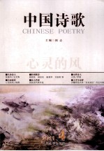 中国诗歌 心灵的风