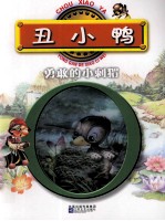 丑小鸭;勇敢的小刺猬