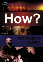 “图知天下”丛书 获得诺贝尔奖的名人故事