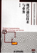 现代通信技术与业务