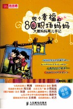 做个幸福的80后职场妈妈 大晨妈妈育儿手记