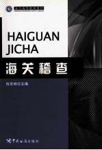 海关高等教育教材 海关稽查