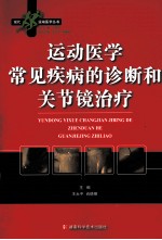 运动医学常见疾病的诊断和关节镜治疗