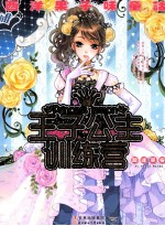 会梦书系 王子公主训练营