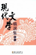 现代文学精选集 散文