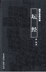 国学经典导读 坛经