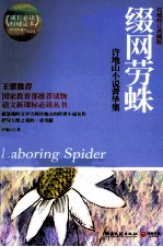 缀网劳蛛 权威修订典藏版