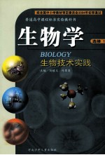 普通高中课程标准实验教科书 生物学 选修1 生物技术实践