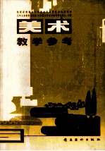 九年义务教育五年制、六年制小学美术试用课本第9、10册 美术 教学参考 5