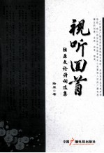 视听回首 陆原文论诗词选集