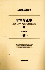 非常与正常 上海“文革”时期的社会生活 上
