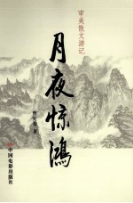 月夜惊鸿 审美散文游记