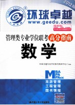 2012版管理类专业学位联考高分指南 数学