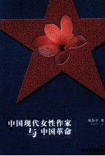 中国现代女作家与中国革命 1905-1948