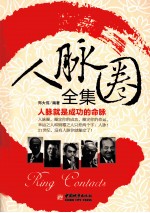人脉圈全集 人脉就是成功的命脉