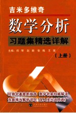吉米多维奇数学分析习题集精选详解 上