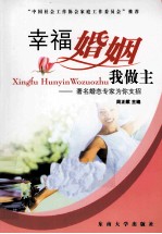 幸福婚姻我做主 著名婚恋专家为你支招