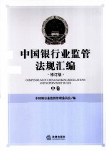 中国银行业监管法规汇编 修订版 中