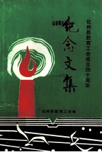 化州县教育工会成立四十周年纪念文集