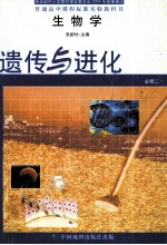 普通高中课程标准实验教科书  生物学  必修2  遗传与进化