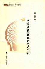 民间法文丛 中国商会治理规则变迁研究