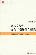 比较文学与文化“变异体”研究