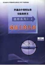 普通高中课程标准实验教科书 选修系列3-3 球面上的几何