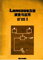 Lanczos方法演变与应用