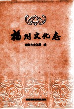 福州文化志