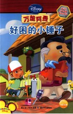 好困的小锤子