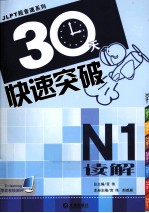 30天快速突破 N1读解